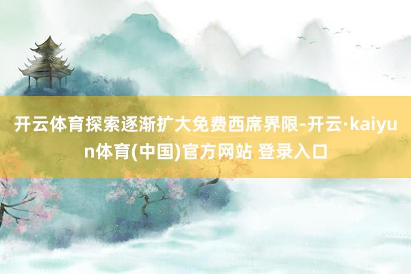 开云体育探索逐渐扩大免费西席界限-开云·kaiyun体育(中国)官方网站 登录入口