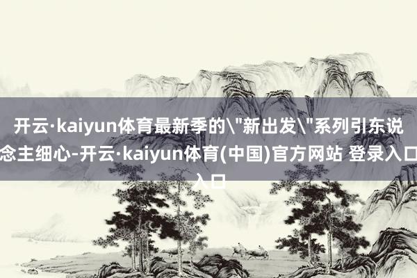 开云·kaiyun体育最新季的